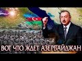 ЧТО ЖДЁТ АЗЕРБАЙДЖАН В 2019 ГОДУ