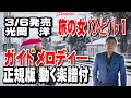 光岡 洋 旅の女(ひと)♭1 ガイドメロディー正規版(動く楽譜付き)