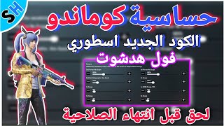 كود حساسية كوماندو الجديده فول هدشوت  لحق قبل انتهاء الصلاحية والكود #PUBG_MOBILE