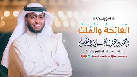 تلاوة جديدة وحصرية سورتي الفاتحة والملك  أحمد النفيس