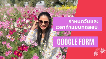 กำหนดวันที่และเวลาทำแบบทดสอบ Goole form ง่ายๆ ภายใน 2 นาที