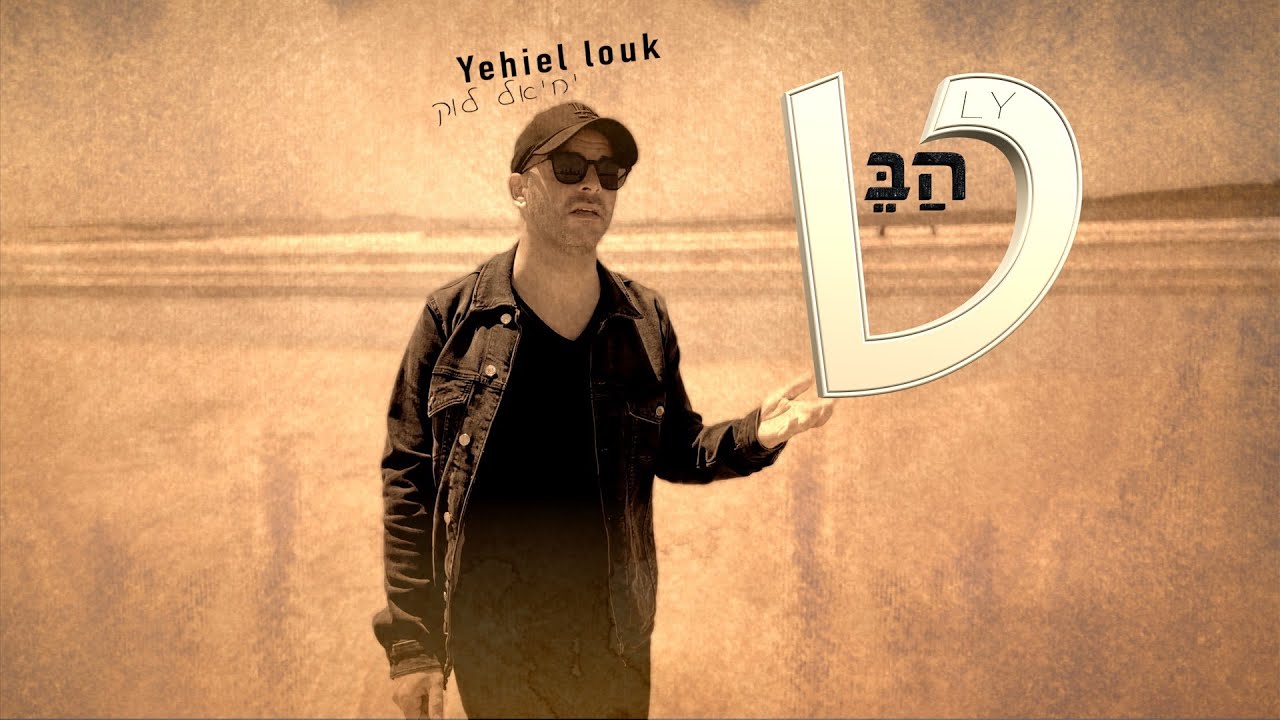 יחיאל לוק - הבט הקליפ הרשמי | Yehiel Louk - Habet Official Music Video.