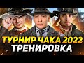 ТУРНИР ЧАКА 2022 - ТРЕНИРОВКА ВЗВОДОМ С ИНСПИРЕРОМ И ГЕКСИ