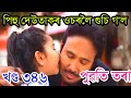 পিহু দেউতাকৰ ওচৰলৈ গুচি গ'ল|| Puwati Today Episode| Puwati tora today episode