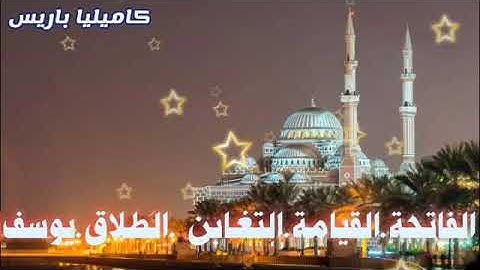 تلاوة تقربكم الى الله "كتاب أنزلناه إليك لتخرج الناس من الظلمات إلى النور" لا تنسون البصمة اخواتي