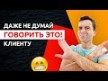 7 Фраз, Которые НЕЛЬЗЯ Говорить Заказчику | Как Общаться С Клиентом