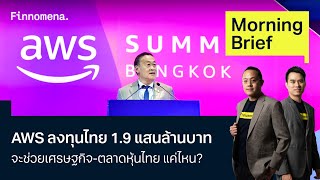 AWS ลงทุนไทย 1.9 แสนล้านบาท จะช่วยเศรษฐกิจ-ตลาดหุ้นไทย แค่ไหน? Morning Brief 31/05/67