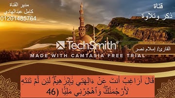 ما تيسر من (سورة مريم)بصوت القارئ /إسلام نصر