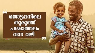 How Did The Inland Island Come As The Background In Thottappan?