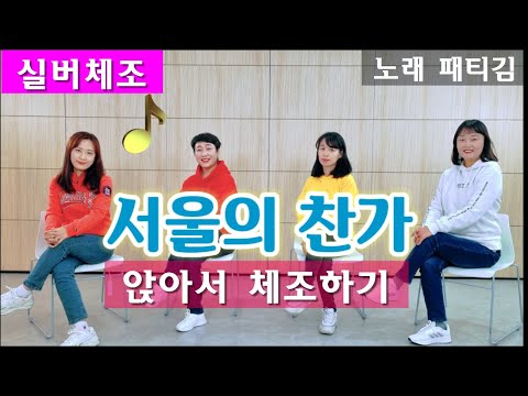 실버체조 서울의 찬가 패티김 노래 아리울교육 치매예방 주야간보호센터요양원