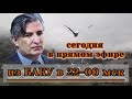 СЕГОДНЯ в 22-00 Эльман ПАШАЕВ. Прямой эфир из БАКУ. Гость Туран ИБРАГИМОВ. Время указано московское!