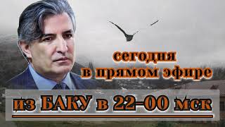 СЕГОДНЯ в 22-00 Эльман ПАШАЕВ. Прямой эфир из БАКУ. Гость Туран ИБРАГИМОВ. Время указано московское!