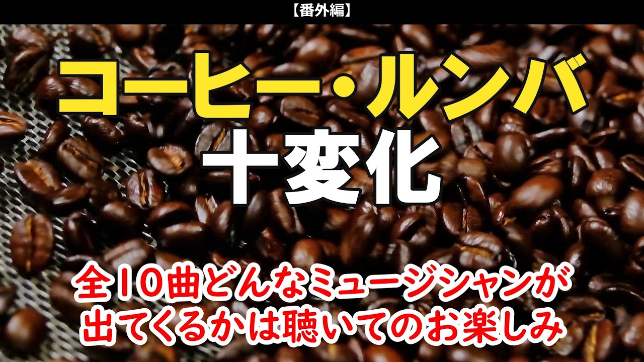 またまたマニアックにいきます！コーヒー・ルンバ十変化（全10曲聴き