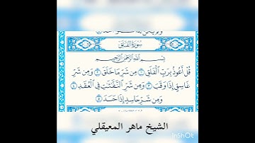 #محتوى_جديد_القرأن_الكريم سورة الفلق لفضيلة الشيخ ماهر المعيقلي