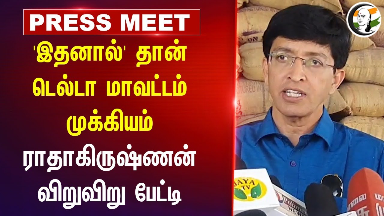'இதனால்' தான் Delta மாவட்டம் முக்கியம் | Radhakrishnan Pressmeet | Nagai