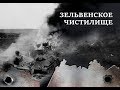 Зельвенское чистилище