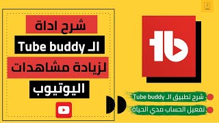 شرح اداة الـ Tube buddy لزيادة المشاهدات في اليوتيوب I تصدر نتائج البحث I سكوب