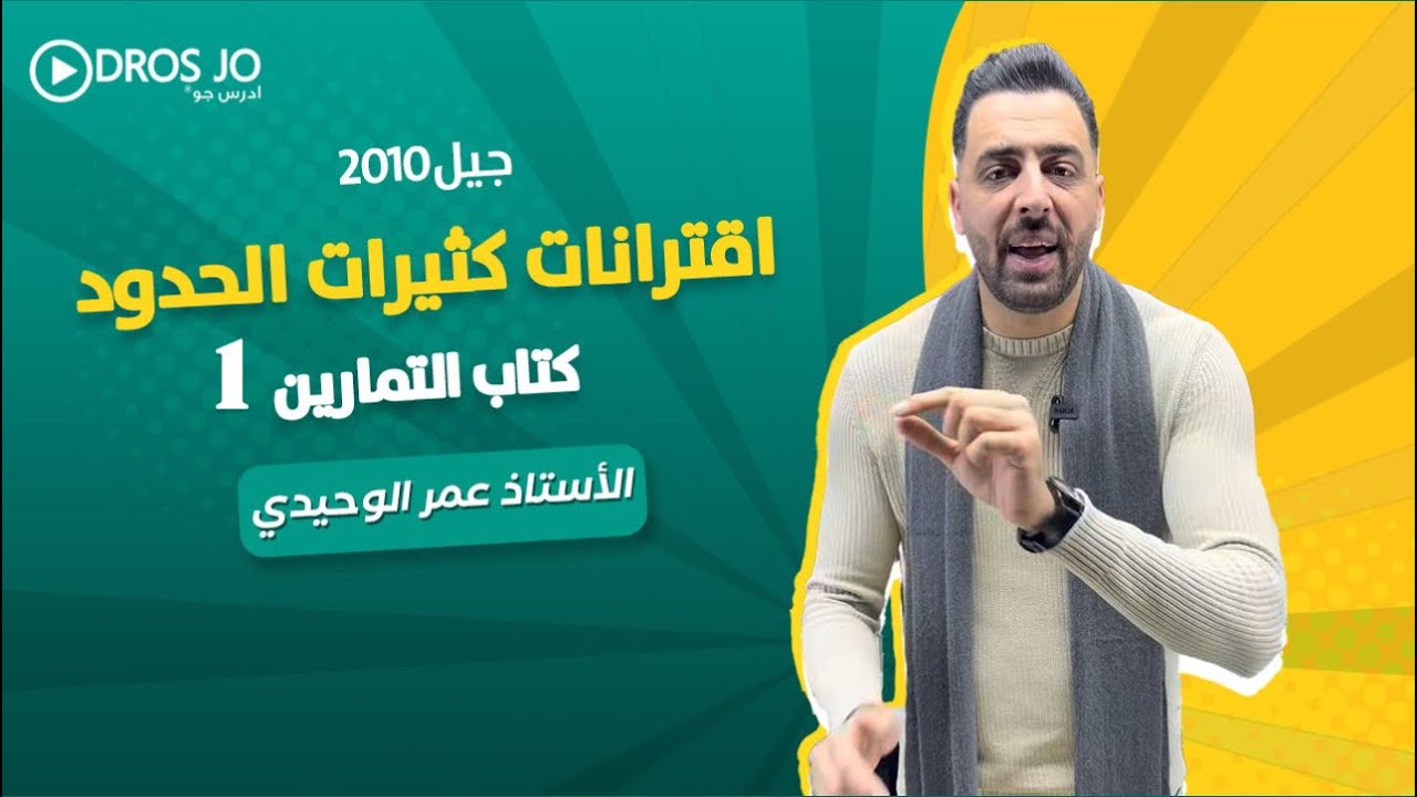 اقترانات كثيرات الحدود(10) كتاب التمارين الصف العاشر الدرس الاول جيل 2010 الاستاذ عمر الوحيدي 