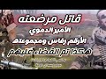 هكذا تم القضاء على التكفيري الأرقم رفاس قاتل مرضعته بحاسي العبد و18 دموي آخر بدوي ثابت جبل سيدي دومة