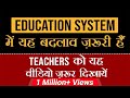 Education System में यह बदलाव जरुरी है | Teachers को यह वीडियो जरूर दिखायें | Dr Vivek Bindra