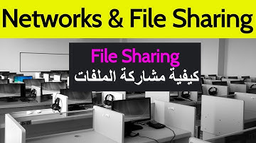 Network & File Sharing | Folder Sharing أساسيات الشبكات - كيفية عمل مشاركة للملفات داخل الشبكة