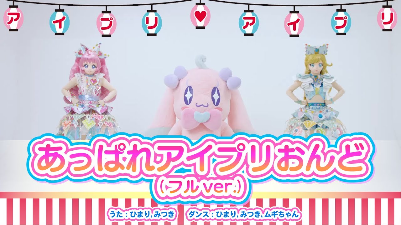 🎵「あっぱれアイプリおんど（フルver.）」ダンス動画（ひまり、みつき、ムギちゃんver.）