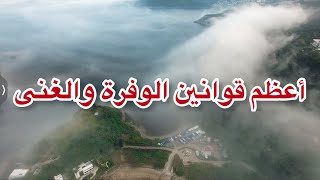 اعظم قوانين الغنى والوفرة ( الجزء الرابع )