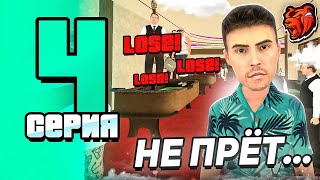 ПУТЬ ФАРМИЛЫ НА БЛЕК РАША #4 - НЕ ХОДИТЕ В КАЗИНО на BLACK RUSSIA!