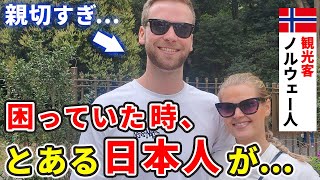 「困ってた私たちに、ある日本人が...」ノルウェー人観光客が日本の行列で体験したエピソードを語る！【外国人インタビュー】