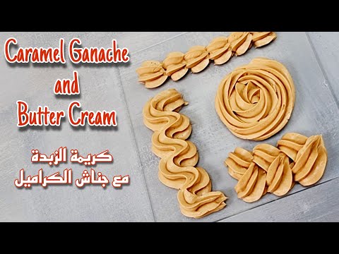 كريمة الزبدة بجناش الكراميل    