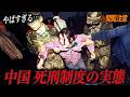 【閲覧注意】国家機密とされる「中国の死刑執行」。年間1000人以上が消える理由。元投獄者が暴露した、監獄内の非人道的な扱いと銃殺刑の真実。