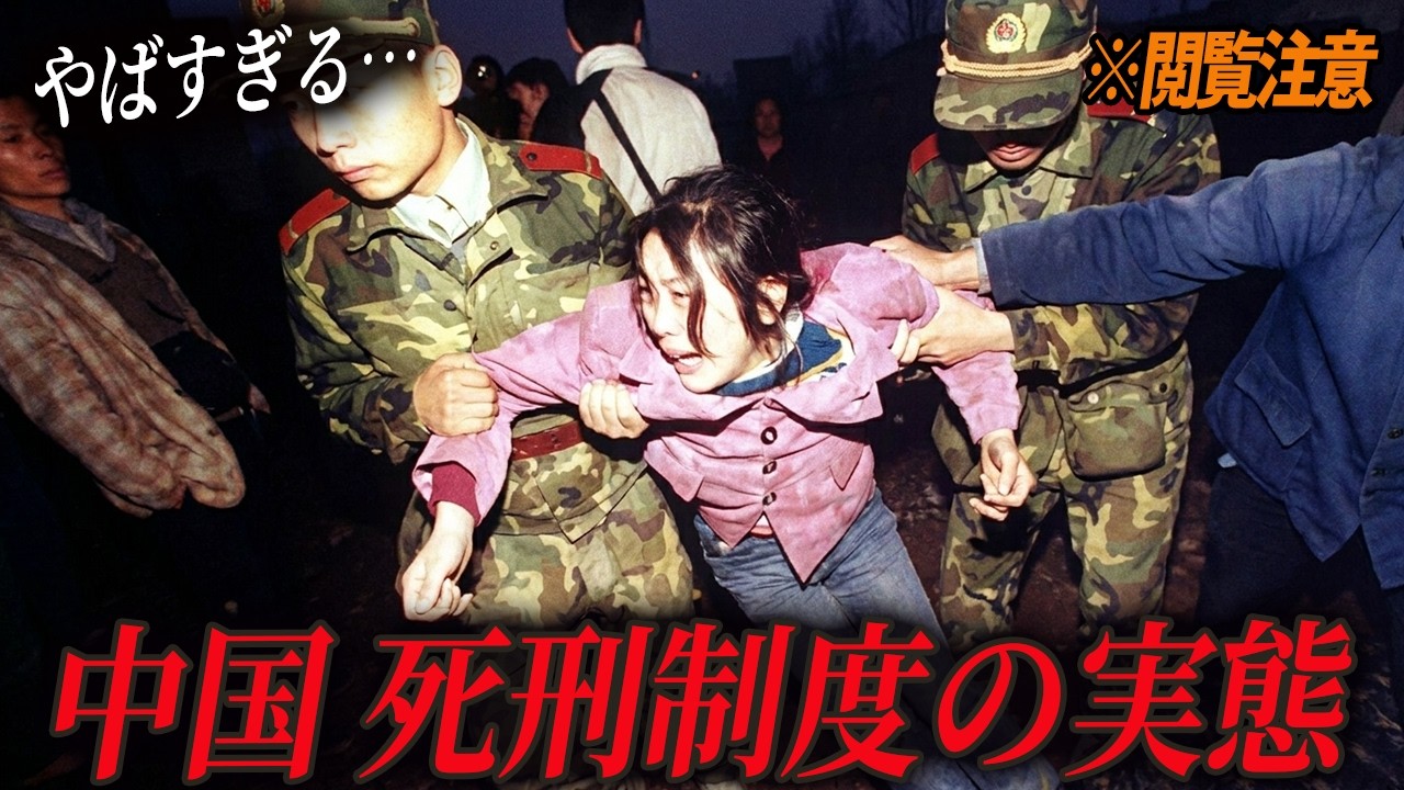 【閲覧注意】国家機密とされる「中国の死刑執行」。年間1000人以上が消える理由。元投獄者が暴露した、監獄内の非人道的な扱いと銃殺刑の真実。