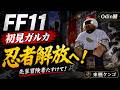 【FF11】初見ガルカ、忍者になる!ジョブ解放を先輩冒険者に教わりながら進める【来栖ケンゴ/看護師VTuber】