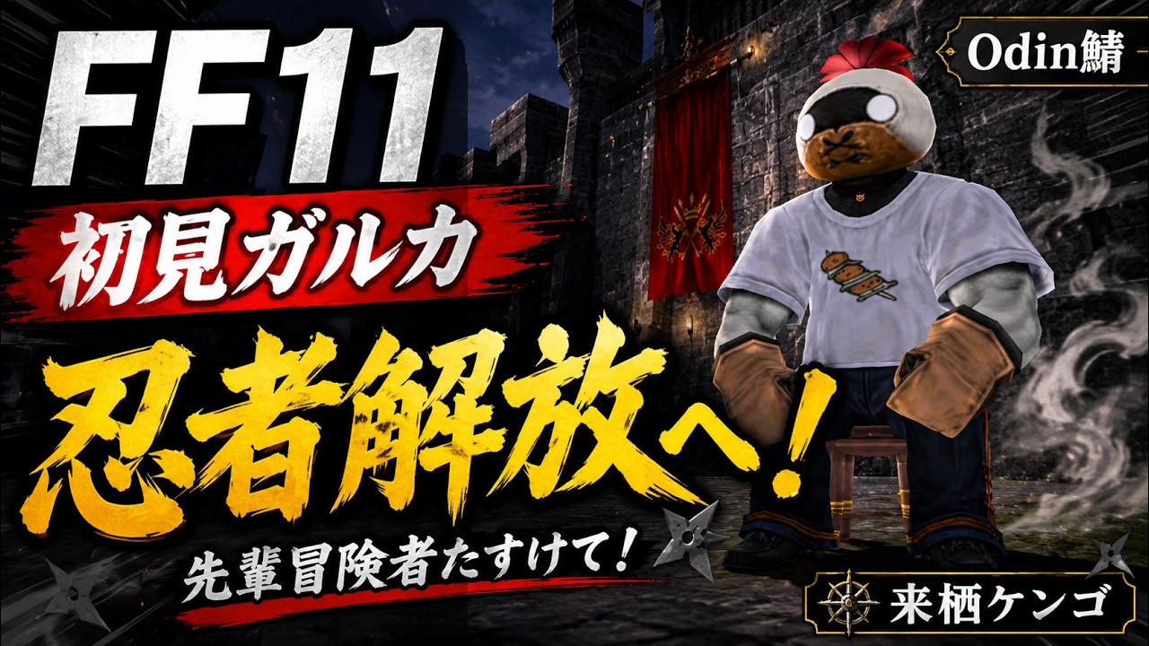 【FF11】初見ガルカ、忍者になる!ジョブ解放を先輩冒険者に教わりながら進める【来栖ケンゴ/看護師VTuber】