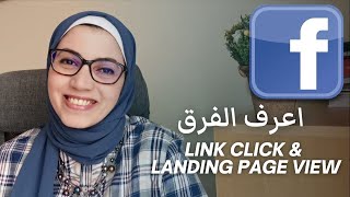 The differeance between link click and landing page view | التسويق على الفيسبوك