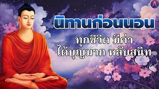 ฟังธรรมะก่อนนอน🥱ใจสงบเย็น ปล่อยวาง ได้บุญมาก หลับสนิท🥱พระพุทธศาสนาอยู่ในใจ