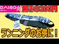 もうこれで充分！200円のウエストポーチでランニング時の荷物問題解決！