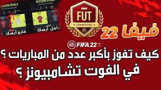 ? فيفا 22 - كيف تفوز بأكبر عدد من المباريات في الفوت تشامبيونز !! ؟ ?⚽?