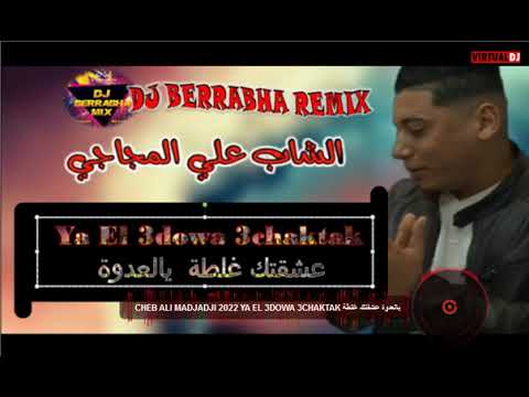 Cheb Ali Madjadji 2022 Ya El 3dowa 3chaktak Remix Dj Berrabhaيالعدوة عشقتك غلطة