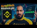 شرح حدث كلمة اليوم على باينانس طريقة المشاركة وآلية الحصول على المكافآت