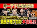【ホープフルS2025・予想】有馬前に激戦必死の難解2歳G1!!秋約150万的中のけんしろうと8週連続G1的中のアキラ率いる最強の予想家達が本命を大公開!!