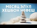 Месяц Элул. 🌙 Духовная работа и хешбон нефеш 🙏🏻 Нина Таль