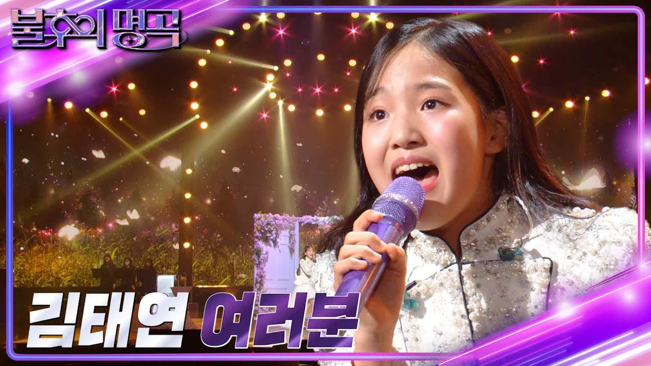 김태연 - 여러분 [불후의 명곡2 전설을 노래하다/Immortal Songs 2] | KBS 230325 방송