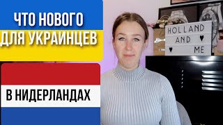 Последние новости для беженцев из Украины в Нидерландах.