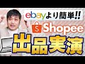 時代はShopee輸出!eBayより簡単な出品実演するから今すぐやってみて!【物販総合研究所】