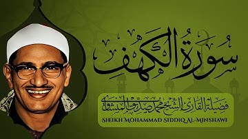 سورة الكهف | تلاوة تحصنك من فتنة المسيح الدجال | قرآن يوم الجمعة | بصوت الشيخ محمد صديق المنشاوي