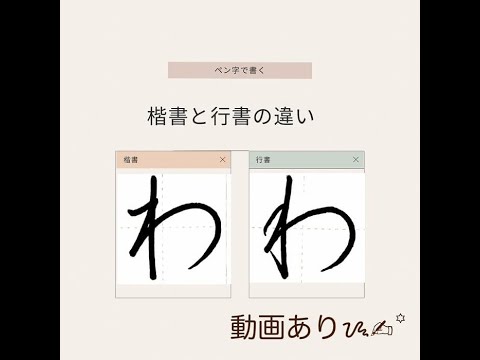 硬筆・ペン習字】ひらがな「わ」（楷書と行書）の書き方と練習のコツ