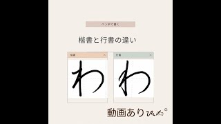 硬筆・ペン習字】ひらがな「わ」（楷書と行書）の書き方と練習のコツ