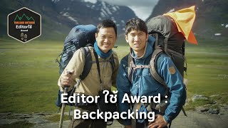 Editor ใช้ Award "Backpacking" 2024 โดย ตาเกิ้น