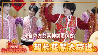 【TNT时代少年团 宋亚轩】TNT春节太闹腾2026马年「十八楼联欢晚会」之 超长花絮大放送 || 1080HD